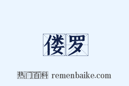 偻罗是什么意思的图片